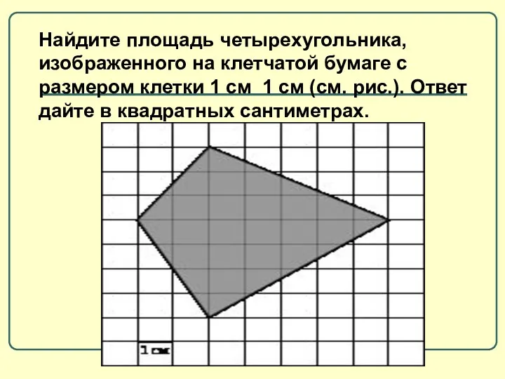 Найдите площадь четырехугольника, изображенного на клетчатой бумаге с размером клетки