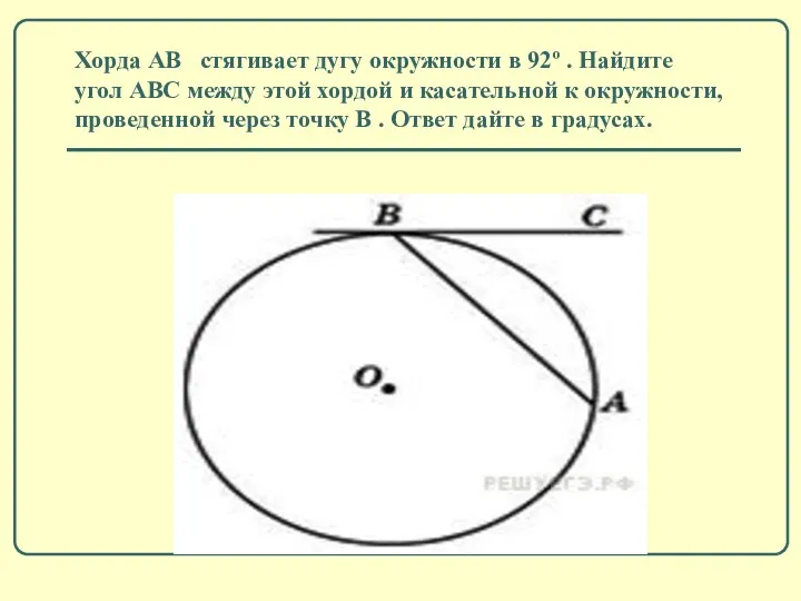 Хорда AB стягивает дугу окружности в 92º . Найдите угол