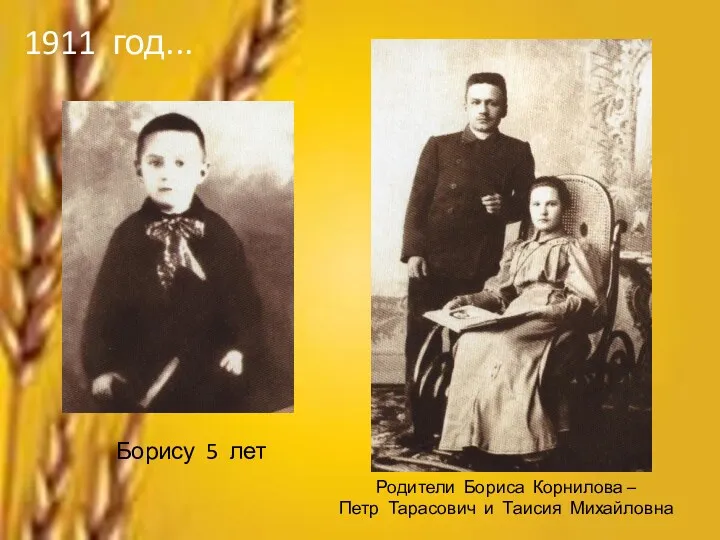 Борису 5 лет Родители Бориса Корнилова – Петр Тарасович и Таисия Михайловна 1911 год...