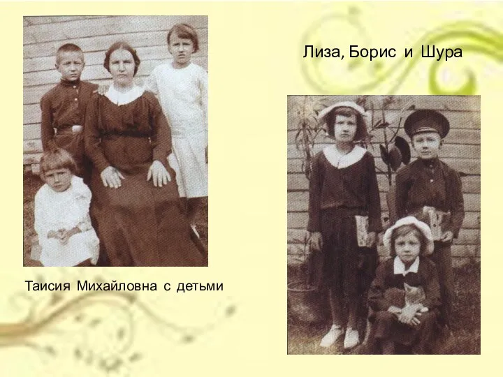 Таисия Михайловна с детьми Лиза, Борис и Шура