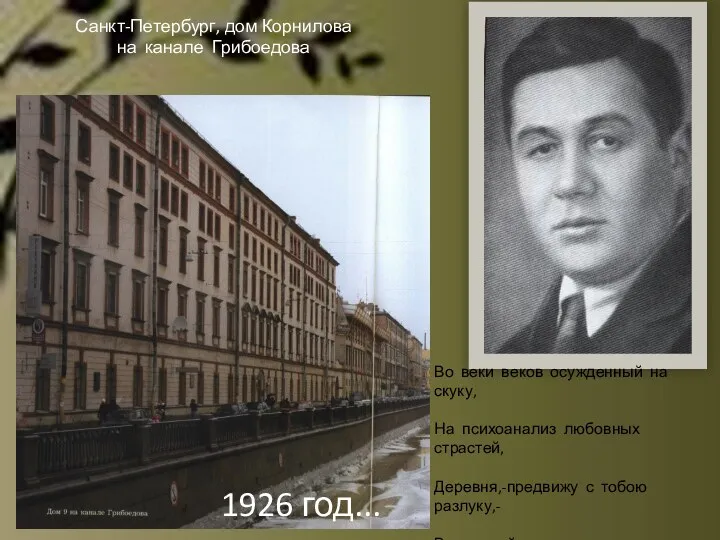 1926 год... Санкт-Петербург, дом Корнилова на канале Грибоедова Во веки