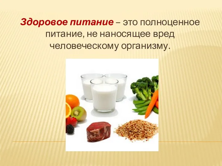 Здоровое питание – это полноценное питание, не наносящее вред человеческому организму.