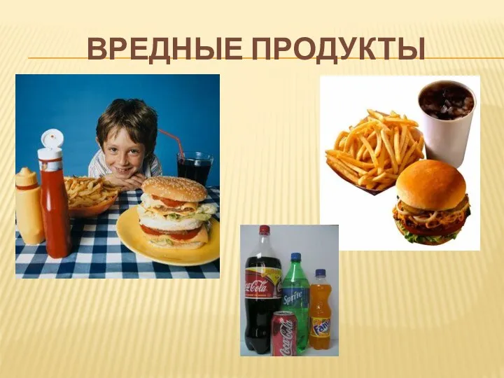 Вредные продукты