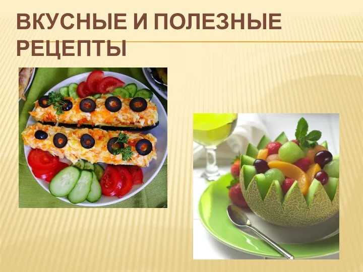 Вкусные и полезные рецепты