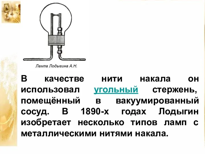 В качестве нити накала он использовал угольный стержень, помещённый в