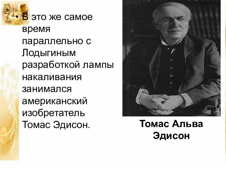 В это же самое время параллельно с Лодыгиным разработкой лампы