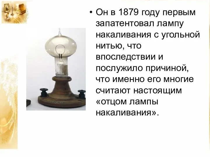 Он в 1879 году первым запатентовал лампу накаливания с угольной