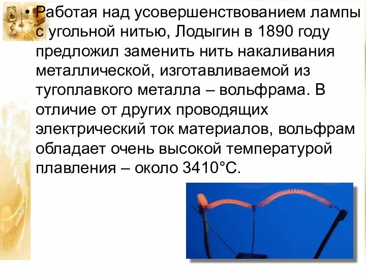 Работая над усовершенствованием лампы с угольной нитью, Лодыгин в 1890