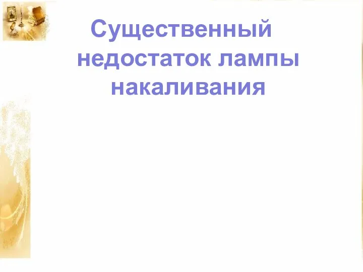 Существенный недостаток лампы накаливания