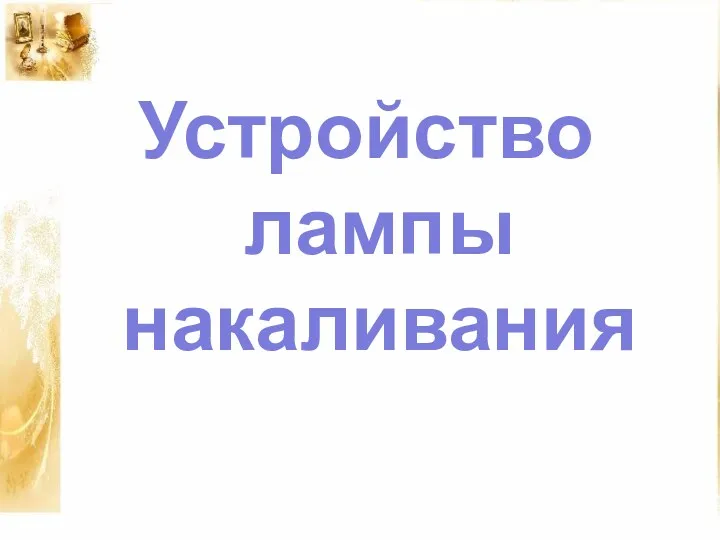 Устройство лампы накаливания