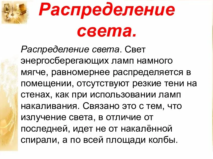 Распределение света. Распределение света. Свет энергосберегающих ламп намного мягче, равномернее