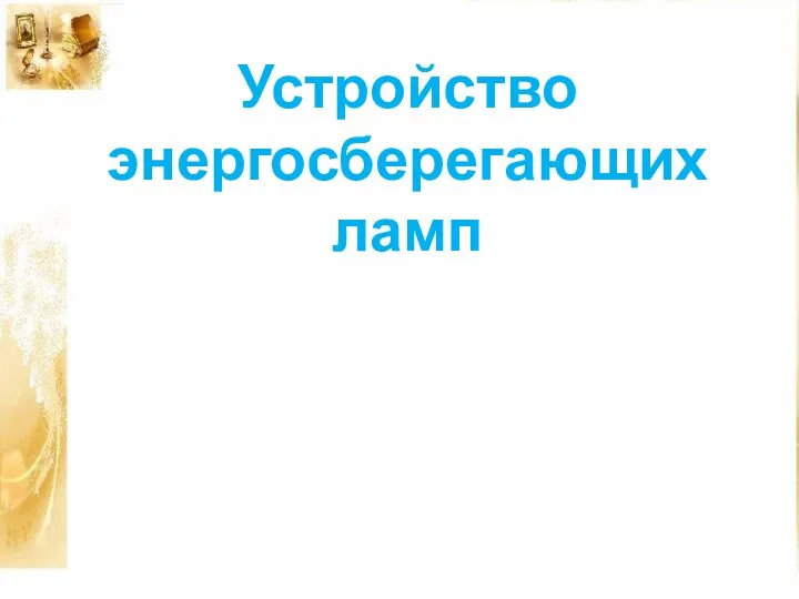 Устройство энергосберегающих ламп