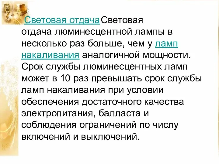 Световая отдача Световая отдача люминесцентной лампы в несколько раз больше,