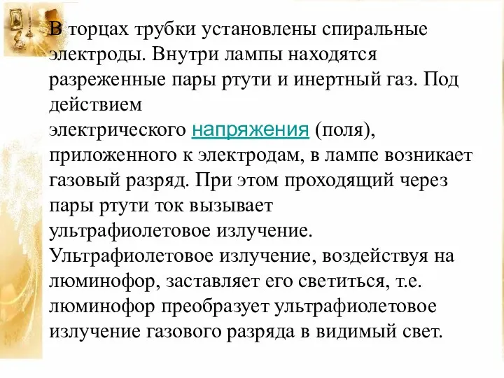 В торцах трубки установлены спиральные электроды. Внутри лампы находятся разреженные