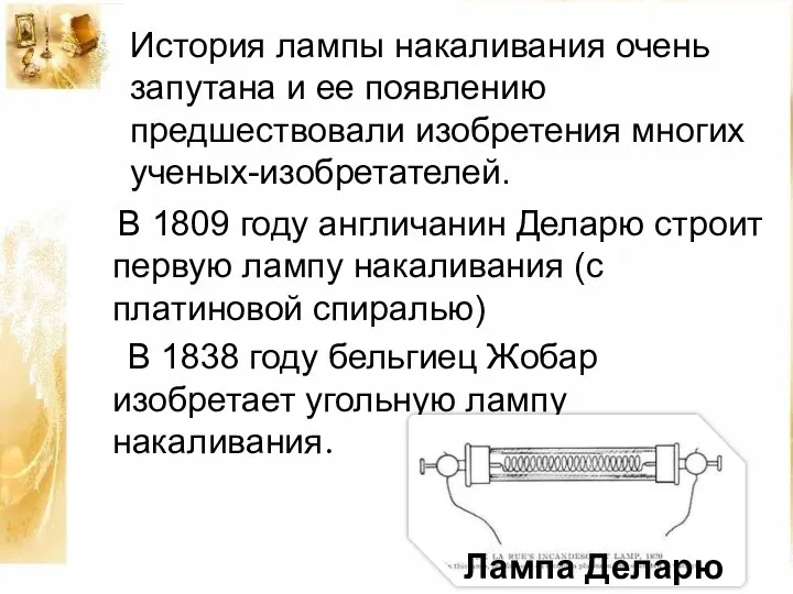 История лампы накаливания очень запутана и ее появлению предшествовали изобретения