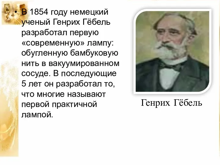 В 1854 году немецкий ученый Генрих Гёбель разработал первую «современную»