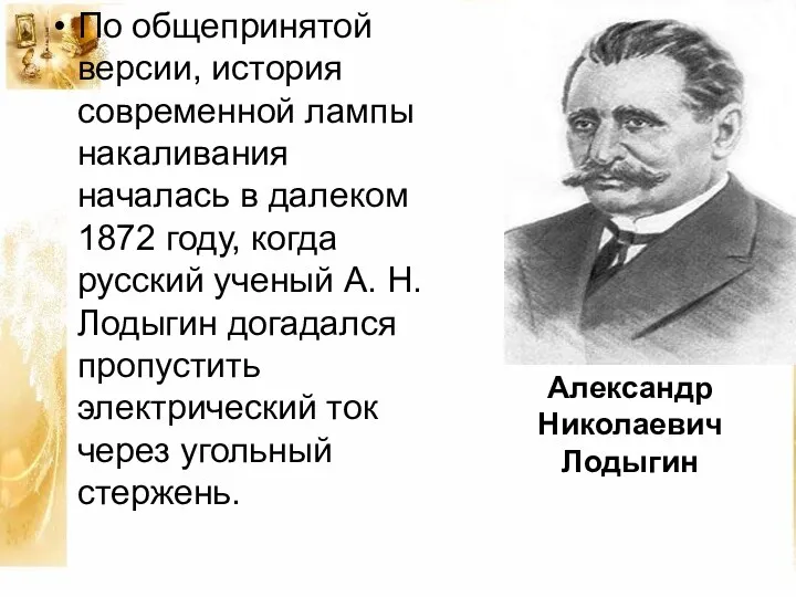 По общепринятой версии, история современной лампы накаливания началась в далеком