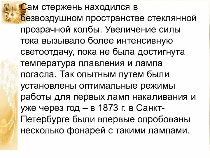 Сам стержень находился в безвоздушном пространстве стеклянной прозрачной колбы. Увеличение