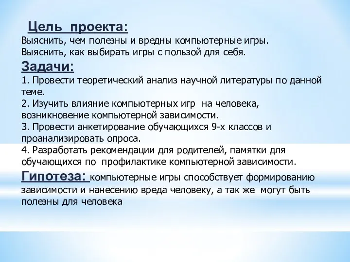 Цель проекта: Выяснить, чем полезны и вредны компьютерные игры. Выяснить,