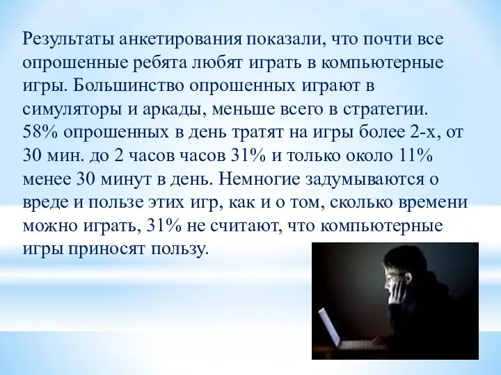 Результаты анкетирования показали, что почти все опрошенные ребята любят играть