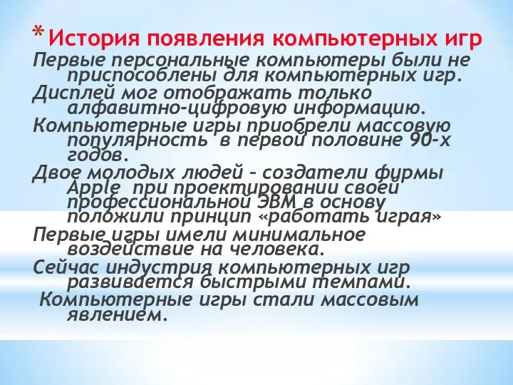 История появления компьютерных игр Первые персональные компьютеры были не приспособлены