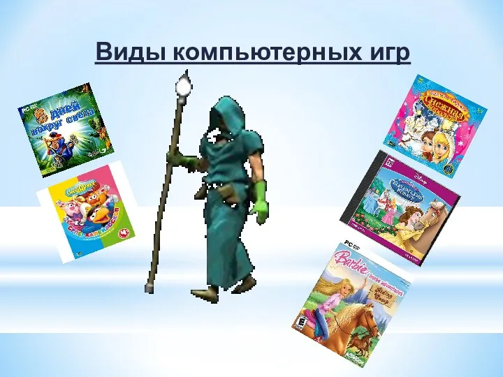 Виды компьютерных игр