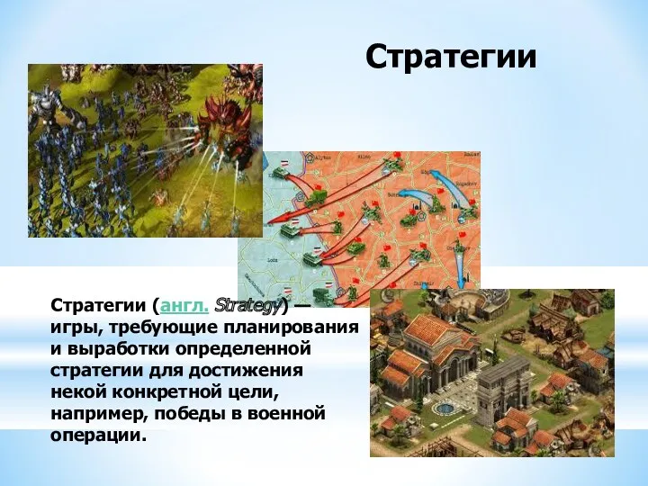 Стратегии Аркады Стратегии (англ. Strategy) — игры, требующие планирования и