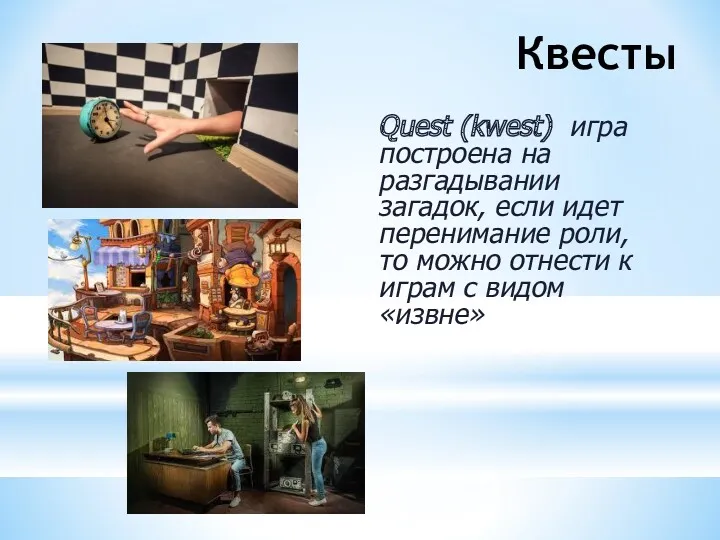 Квесты Quest (kwest) игра построена на разгадывании загадок, если идет