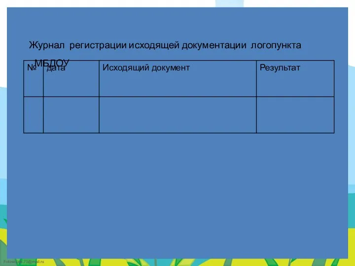 Журнал регистрации исходящей документации логопункта МБДОУ