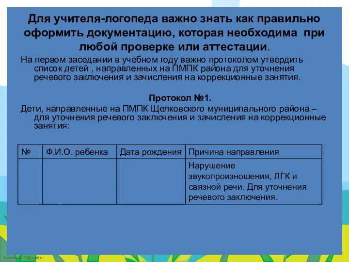 Для учителя-логопеда важно знать как правильно оформить документацию, которая необходима при любой проверке