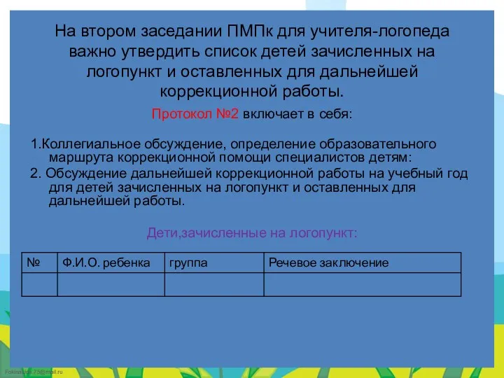 На втором заседании ПМПк для учителя-логопеда важно утвердить список детей зачисленных на логопункт