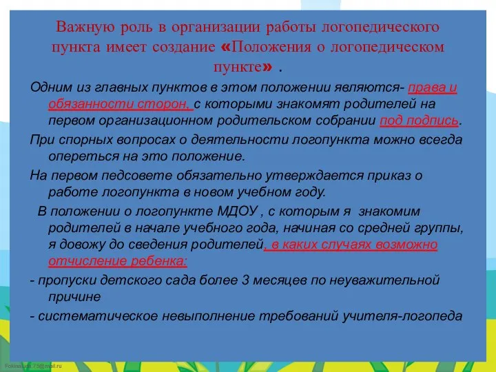 Важную роль в организации работы логопедического пункта имеет создание «Положения о логопедическом пункте»