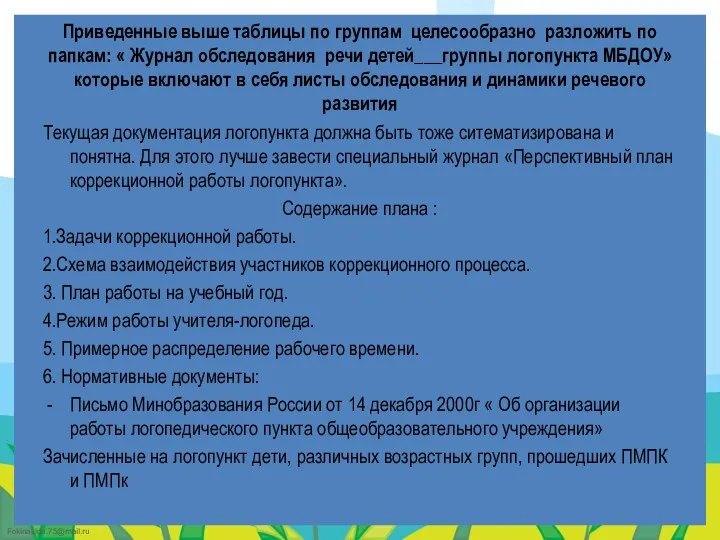 Приведенные выше таблицы по группам целесообразно разложить по папкам: « Журнал обследования речи