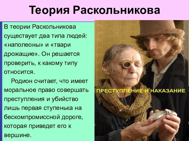 Теория Раскольникова В теории Раскольникова существует два типа людей: «наполеоны» и «твари дрожащие».