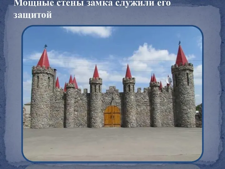 Мощные стены замка служили его защитой