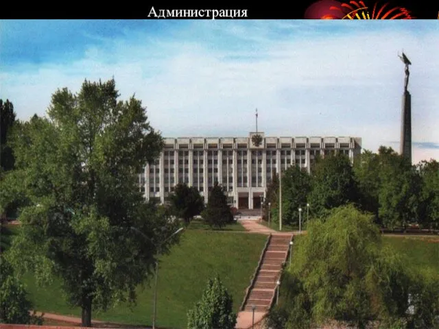 Администрация