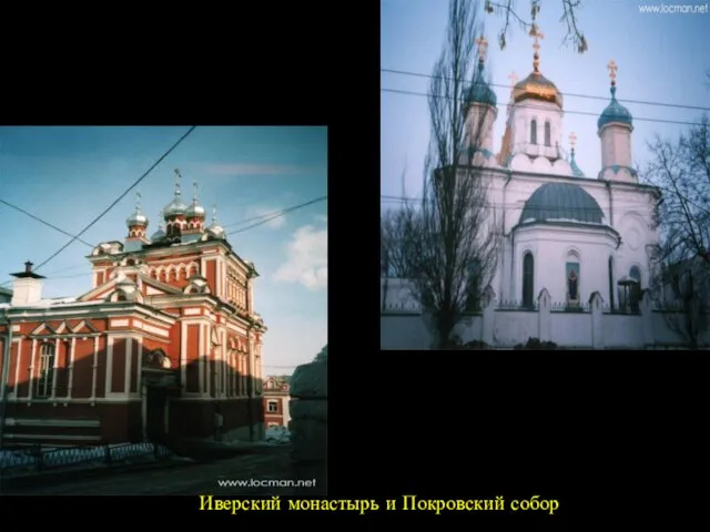 Иверский монастырь и Покровский собор