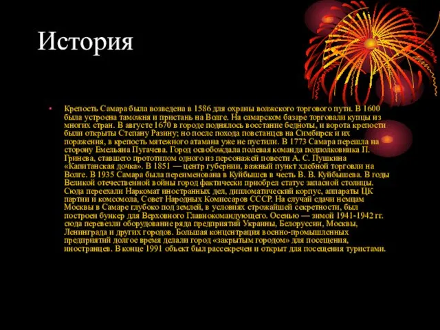 История Крепость Самара была возведена в 1586 для охраны волжского торгового пути. В