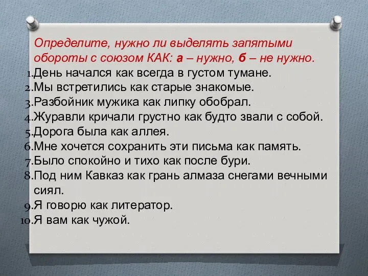 Определите, нужно ли выделять запятыми обороты с союзом КАК: а