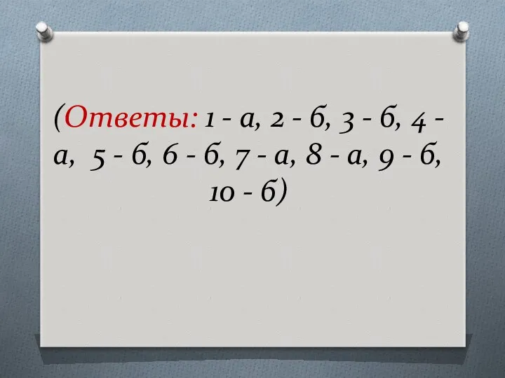 (Ответы: 1 - а, 2 - б, 3 - б,