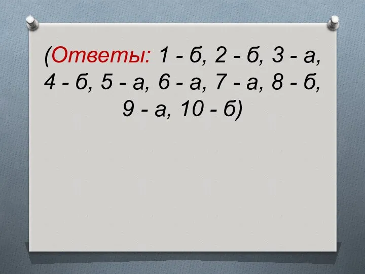 (Ответы: 1 - б, 2 - б, 3 - а,