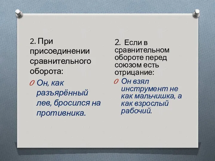 2. При присоединении сравнительного оборота: Он, как разъярённый лев, бросился