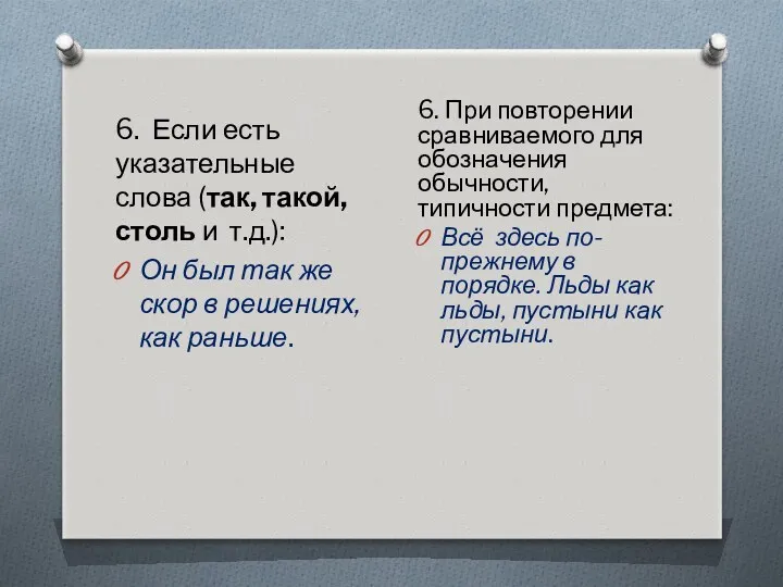 6. Если есть указательные слова (так, такой, столь и т.д.):