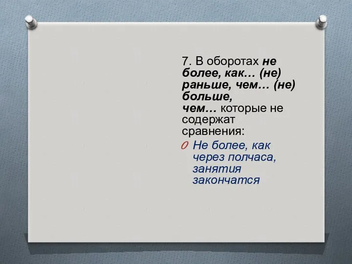 7. В оборотах не более, как… (не) раньше, чем… (не)