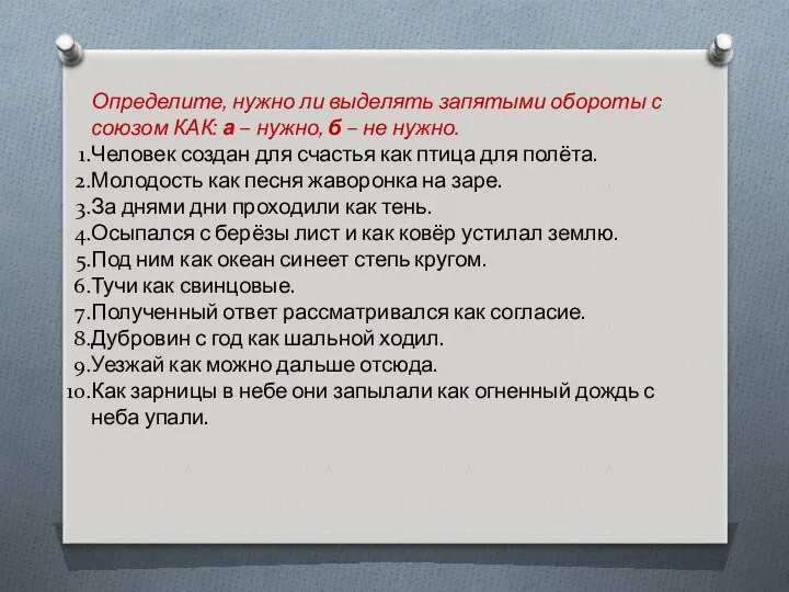 Определите, нужно ли выделять запятыми обороты с союзом КАК: а