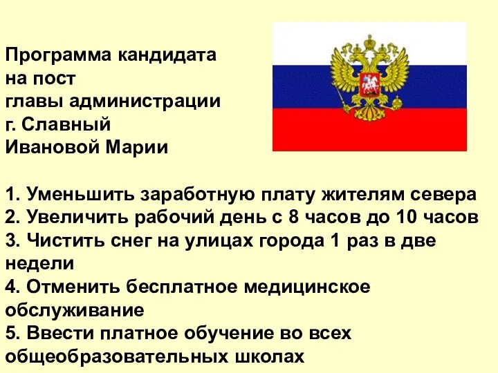 Программа кандидата на пост главы администрации г. Славный Ивановой Марии