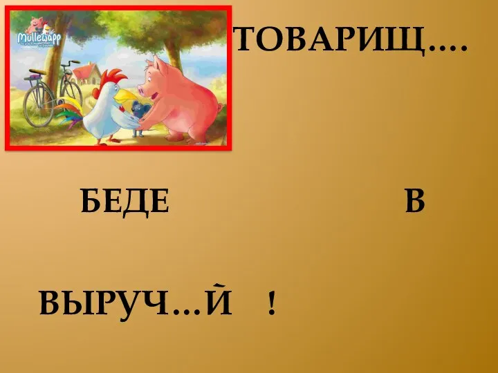 ТОВАРИЩ…. БЕДЕ В ВЫРУЧ…Й !