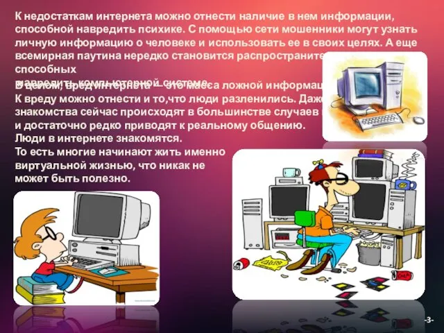 К недостаткам интернета можно отнести наличие в нем информации, способной