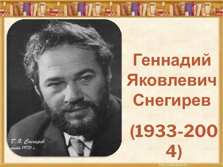 Геннадий Яковлевич Снегирев (1933-2004)