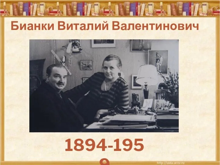 Бианки Виталий Валентинович 1894-1959